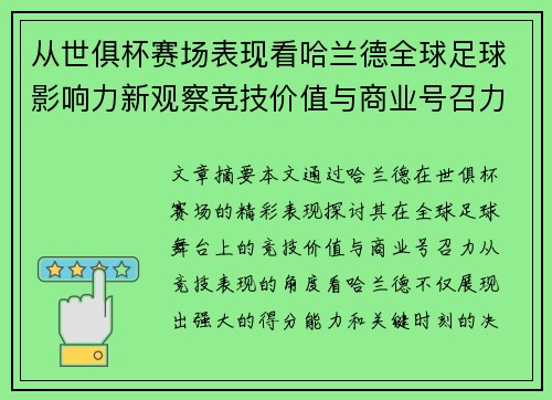 从世俱杯赛场表现看哈兰德全球足球影响力新观察竞技价值与商业号召力