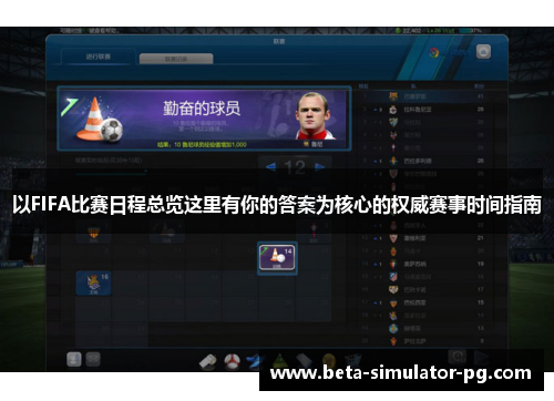以FIFA比赛日程总览这里有你的答案为核心的权威赛事时间指南