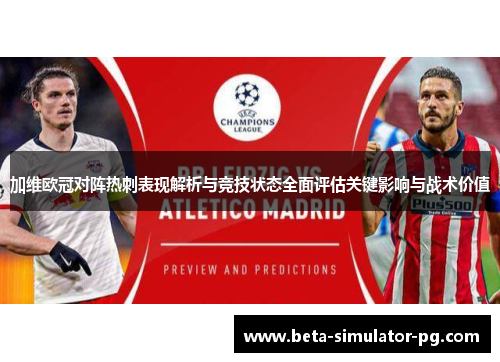 加维欧冠对阵热刺表现解析与竞技状态全面评估关键影响与战术价值