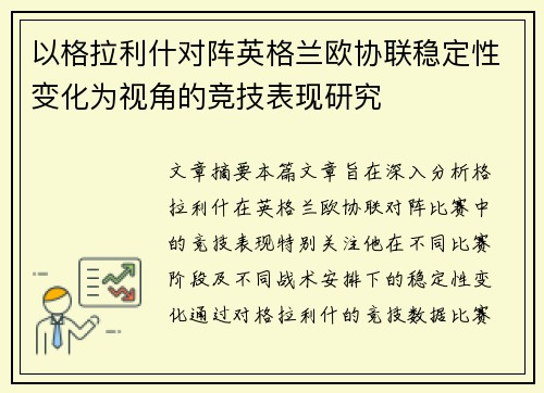 以格拉利什对阵英格兰欧协联稳定性变化为视角的竞技表现研究