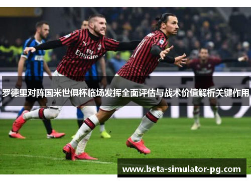 罗德里对阵国米世俱杯临场发挥全面评估与战术价值解析关键作用