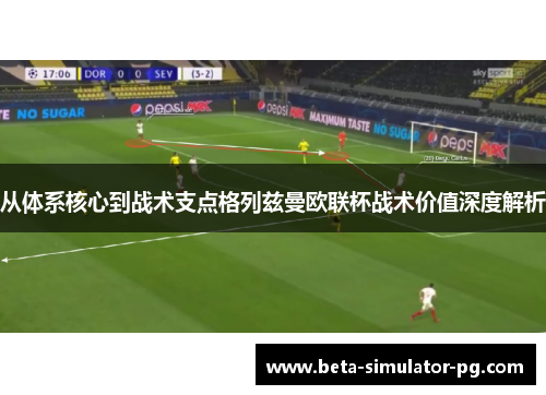 从体系核心到战术支点格列兹曼欧联杯战术价值深度解析