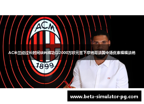 AC米兰经过长时间谈判成功以2000万欧元签下摩纳哥法国中场优素福福法纳