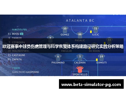 欧冠赛事中球员伤病管理与科学恢复体系构建路径研究实践分析策略