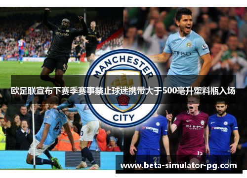 欧足联宣布下赛季赛事禁止球迷携带大于500毫升塑料瓶入场