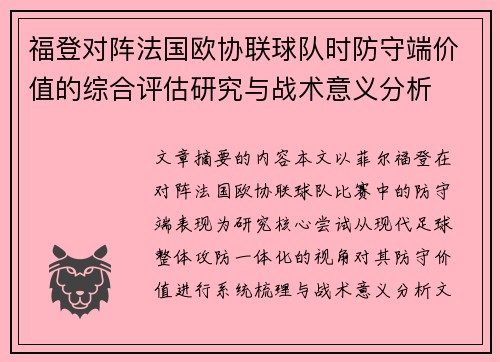 福登对阵法国欧协联球队时防守端价值的综合评估研究与战术意义分析