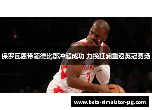 保罗瓦恩带领德比郡冲超成功 力挽狂澜重返英冠赛场