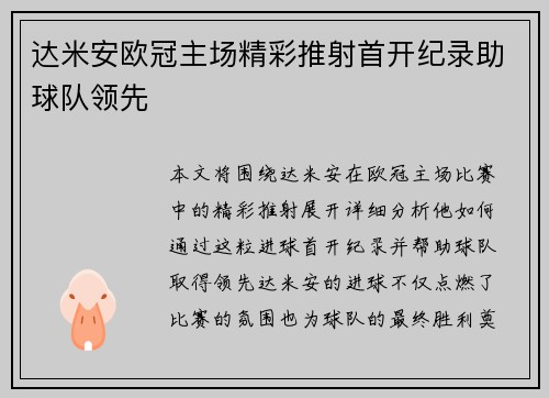 达米安欧冠主场精彩推射首开纪录助球队领先