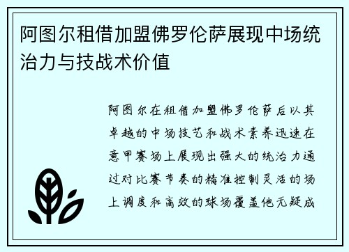 阿图尔租借加盟佛罗伦萨展现中场统治力与技战术价值 阿图尔租借加盟佛罗伦萨展现中场统治力与技战术价值
