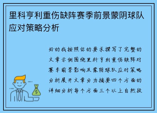 里科亨利重伤缺阵赛季前景蒙阴球队应对策略分析 里科亨利重伤缺阵赛季前景蒙阴球队应对策略分析
