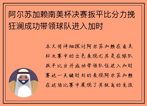 阿尔苏加赖南美杯决赛扳平比分力挽狂澜成功带领球队进入加时 阿尔苏加赖南美杯决赛扳平比分力挽狂澜成功带领球队进入加时