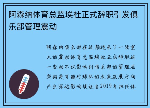 阿森纳体育总监埃杜正式辞职引发俱乐部管理震动 阿森纳体育总监埃杜正式辞职引发俱乐部管理震动