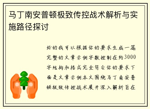 马丁南安普顿极致传控战术解析与实施路径探讨