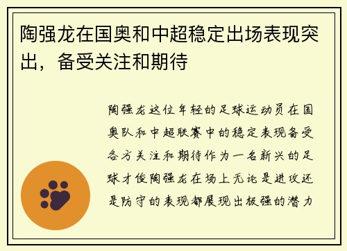 陶强龙在国奥和中超稳定出场表现突出，备受关注和期待
