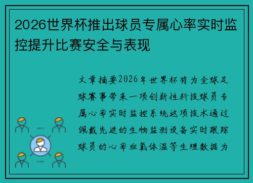 2026世界杯推出球员专属心率实时监控提升比赛安全与表现