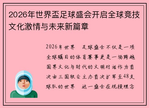 2026年世界盃足球盛会开启全球竞技文化激情与未来新篇章