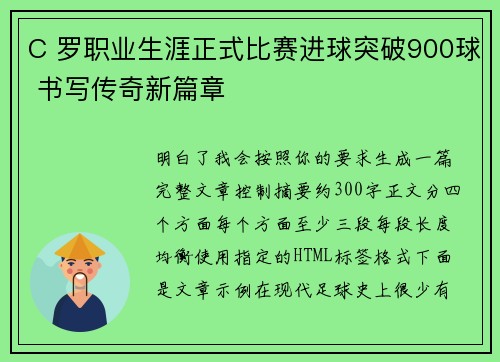 C 罗职业生涯正式比赛进球突破900球 书写传奇新篇章