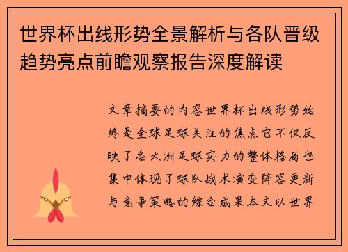 世界杯出线形势全景解析与各队晋级趋势亮点前瞻观察报告深度解读 世界杯出线形势全景解析与各队晋级趋势亮点前瞻观察报告深度解读