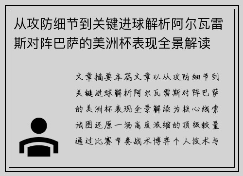 从攻防细节到关键进球解析阿尔瓦雷斯对阵巴萨的美洲杯表现全景解读