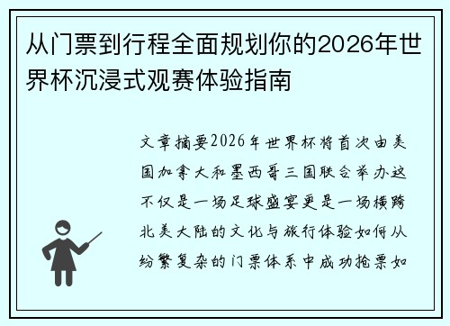 从门票到行程全面规划你的2026年世界杯沉浸式观赛体验指南