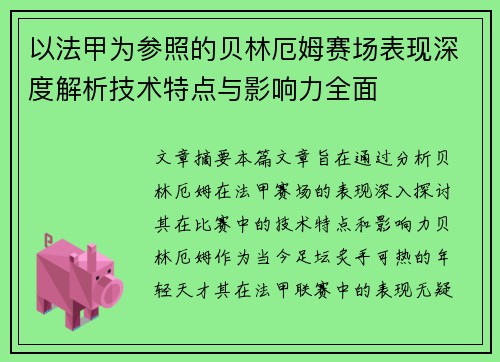 以法甲为参照的贝林厄姆赛场表现深度解析技术特点与影响力全面