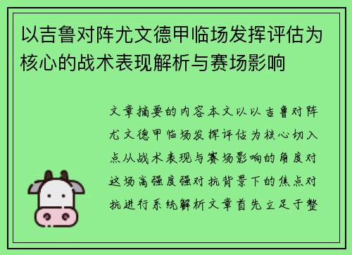 以吉鲁对阵尤文德甲临场发挥评估为核心的战术表现解析与赛场影响