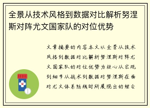 全景从技术风格到数据对比解析努涅斯对阵尤文国家队的对位优势
