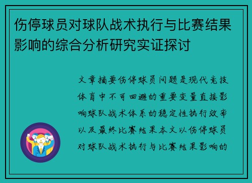 伤停球员对球队战术执行与比赛结果影响的综合分析研究实证探讨