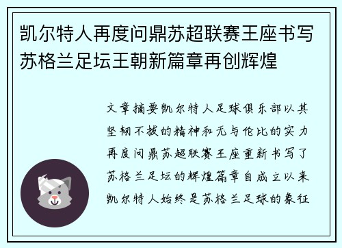 凯尔特人再度问鼎苏超联赛王座书写苏格兰足坛王朝新篇章再创辉煌