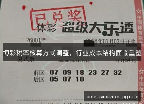博彩税率核算方式调整，行业成本结构面临重塑