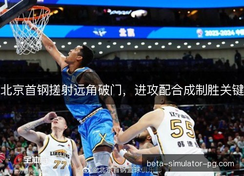 北京首钢搓射远角破门，进攻配合成制胜关键