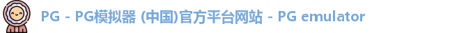 PG - PG模拟器 (中国)官方平台网站 - PG emulator